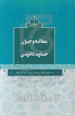 مطالبه و جبران خسارت دادرسی