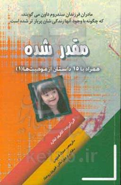 مقدر شده: همراه با 15 داستان از موهبت‌ها (1)