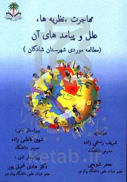 مهاجرت، نظریه‌ها، علل و پیامدهای آن (مطالعه موردی شهرستان شادگان)