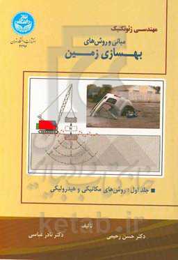 مهندسی ژئوتکنیک مبانی و روش‌های بهسازی زمین: روش‌های مکانیکی و هیدرولیکی
