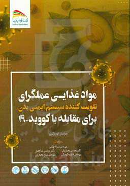 مواد غذایی عملگرای تقویت‌کننده سیستم ایمنی بدن برای مقابله با کووید - 19 (قابل کاربرد برای همه پاندمی‌های ویروسی و باکتریایی)