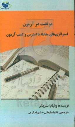 موفقیت در آزمون (استراتژی‌های مقابله با استرس آزمون و کسب و موفقیت)