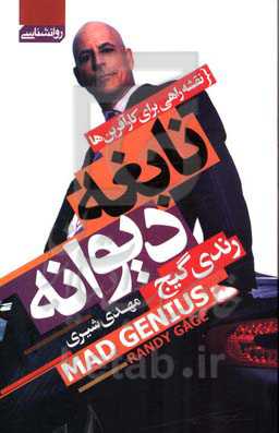 نابغه دیوانه: بیانیه‌ای برای کارآفرینان