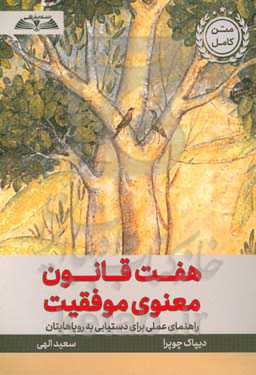 هفت قانون معنوی موفقیت: راهنمای عملی برای دستیابی به رویاهایتان