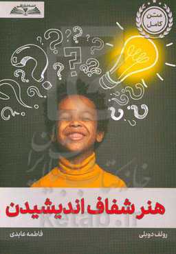 هنر شفاف اندیشیدن