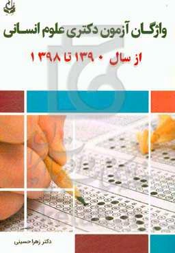 واژگان آزمون دکتری علوم انسانی از سال 1390 تا 1398