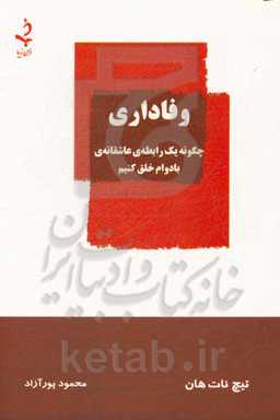 وفاداری: چگونه یک رابطه‌ی عاشقانه‌ی بادوام خلق کنیم