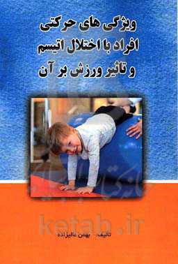 ویژگی‌های حرکتی افراد با اختلال اتیسم و تاثیر ورزش بر آن