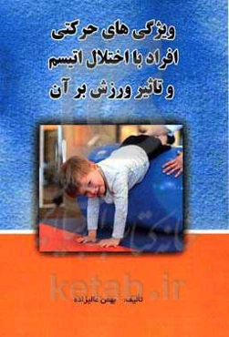ویژگی‌های حرکتی افراد با اختلال اتیسم و تاثیر ورزش بر آن