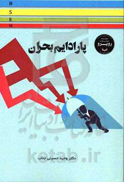 پارادایم بحران