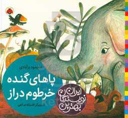 پاهای گنده، خرطوم دراز