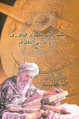 پیشرفت علم و فناوری در تاریخ اسلام