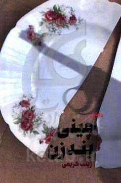 چینی ‌بندزن