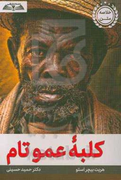 کلبه عمو تام