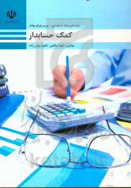 کمک حسابدار - پایه دهم - رشته حسابداری - بورس اوراق بهادار