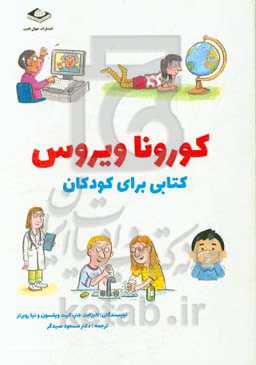 کوروناویروس: کتابی برای کودکان