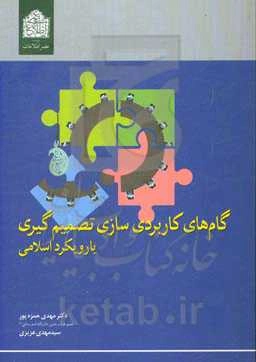 گام‌های کاربردی‌سازی تصمیم‌گیری با رویکرد اسلامی