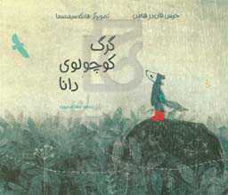 گرگ کوچولوی دانا