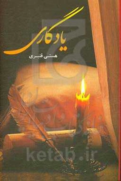 یادگاری