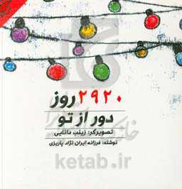 2920 روز دور از تو