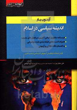 آزمون‌یار اندیشه اسلامی: درسنامه جامع ویژه آزمون کارشناسی ارشد بر اساس آخرین سرفصل‌های مصوب 1400 شامل درس، نکته و تست‌های طبقه‌بندی شده