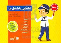 آشنایی با شغل‌ها