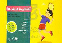 آشنایی با ورزش‌ها