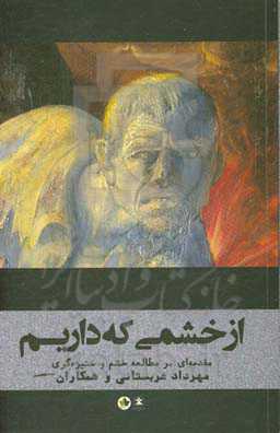 از خشمی که داریم: مقدمه‌ای بر مطالعه خشم و ستیزه‌گری