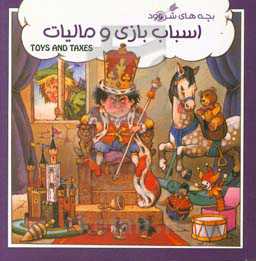 اسباب‌بازی و مالیات