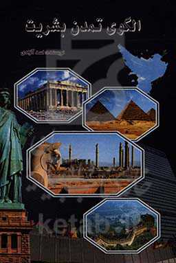 الگوی تمدن بشریت