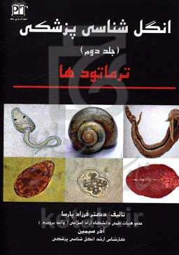 انگل‌شناسی پزشکی: ترماتودها