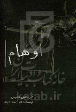 اوهام: فیلم‌نامه‌ای در سه روایت