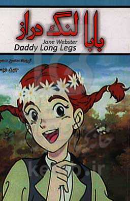 بابا لنگ‌دراز