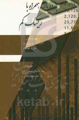 بازده بالا همراه با ریسک کم