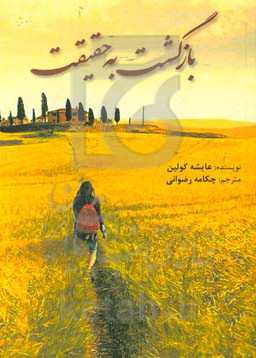 بازگشت به حقیقت