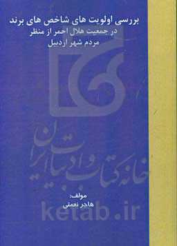 بررسی اولویت‌های شاخص‌های برند در جمعیت هلال احمر از منظر مردم شهر اردبیل
