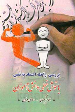 بررسی رابطه اعتماد به نفس با خوش‌خطی دانش‌آموزان