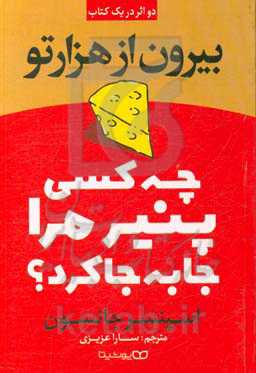 بیرون از هزارتو: چه کسی پنیر مرا جابجا کرد؟
