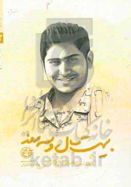 بیست سال و سه روز: شهید سیدمصطفی موسوی