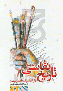 تاریخ نقاشی (از کلاسیک تا مدرنیسم)