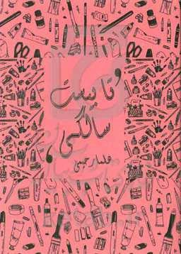 تا بیست سالگی!