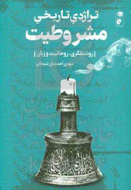 تراژدی تاریخی مشروطیت: روشنفکری، روحانیت و زنان