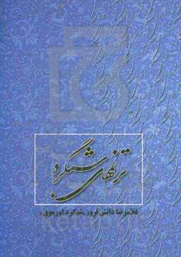 ترنم‌های شبگرد