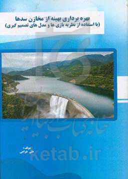 تعیین سناریو ﺑﻬﯿﻨﻪ در ﺑﻬﺮهﺑﺮداری از ﻣﺨﺎزن ﺳﺪﻫﺎ‮‬