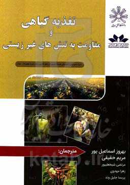 تغذیه گیاهی و مقاومت به تنش‌های غیرزیستی