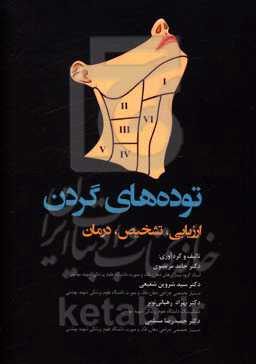 توده‌های گردن: ارزیابی، تشخیص، درمان