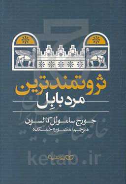 ثروتمندترین مرد بابل