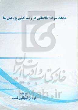 جایگاه سواد اطلاعاتی در رشد کیفی پژوهش‌ها