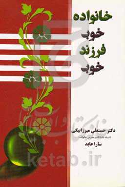 خانواده خوب فرزند خوب