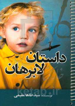 داستان لابرهان